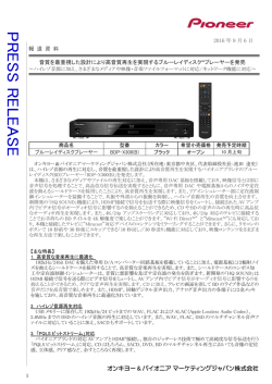 2016 年 9 月 6 日 報 道 資 料 音質を最重視した設計により高音質再生を