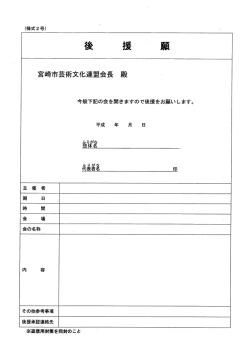 Page 1 椅文化連盟全長 殿 今般下記の会を開きますので後援をお願いし