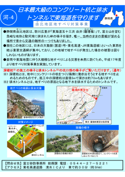 日本最大級のコンクリート杭と排水トンネルで東海道を守ります【由比地区