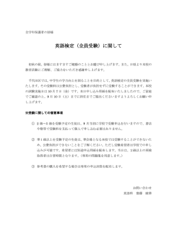 英語検定（全員受験）に関して