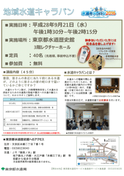 講座内容（45分） 水道キャラバンとは？