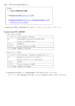 手順① ご利用の PC の動作要件確認方法 beat/anti