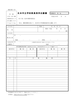 北本市立学校教員採用志願書