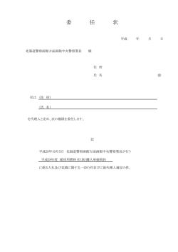 委任状 - 函館中央警察署