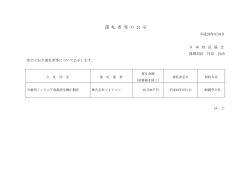 落 札 者 等 の 公 示