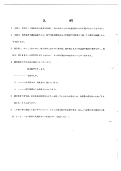 凡例（PDF：47キロバイト）