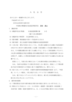 入 札 公 告 - 国土交通省 中国地方整備局