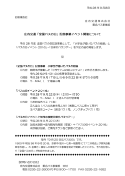 庄内交通「全国バスの日」記念事業イベント開催について