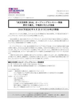 東京芸術祭 2016 - アーツカウンシル東京
