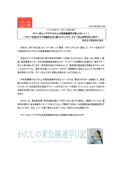 マナー向上&times;ドラマ「わたしの東急線通学日記」スタート！！