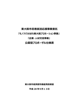 東大阪市若者就活応援事業委託 公募型プロポーザル仕様書