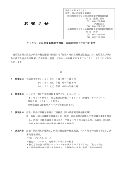 観光PRイベントのお知らせ [PDFファイル／147KB]