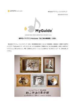 音声ガイドアプリ MyGuide「ねこ休み美術館」に導入