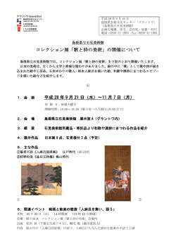 コレクション展「歌と詩の美術」 - www3.pref.shimane.jp_島根県