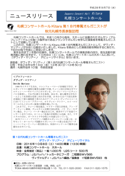 札幌コンサートホールKitara第18代専属オルガニストが秋元札幌市長