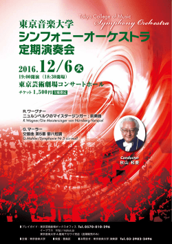東京音楽大学シンフォニーオーケストラ定期演奏会