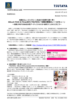 HELLO FIVEエフエム石川&times;TSUTAYA「北陸の歌姫みぃ～つけたっ！」