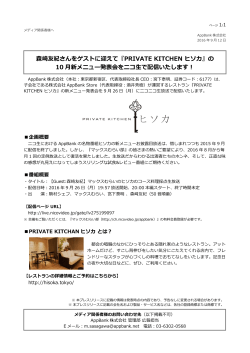 森崎友紀さんをゲストに迎えて『PRIVATE KITCHEN ヒソカ』の 10 月新