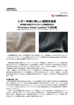 世界最大級のテキスタイル国際見本市&ldquo;Premiere Vision