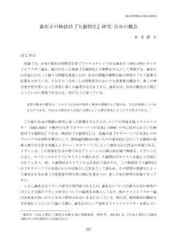 森有正の物語詩『大審問官』研究:自由の概念