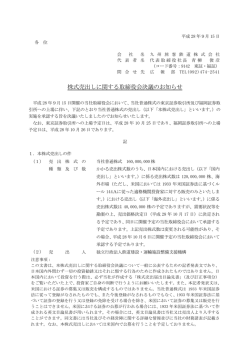 株式売出しに関する取締役会決議のお知らせ