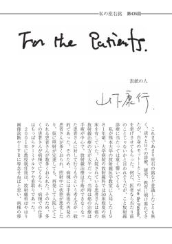 表紙の人 私の座右銘 第435回