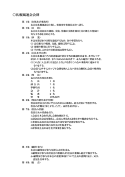 札幌風連会会則 （PDF：90.0KB）