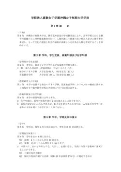 学校法人嘉数女子学園沖縄女子短期大学学則