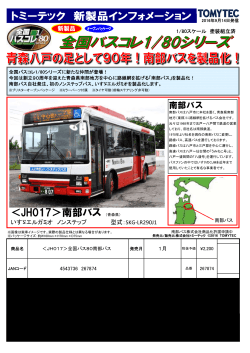 全国バスコレクション80「南部バス」製品化予告!!