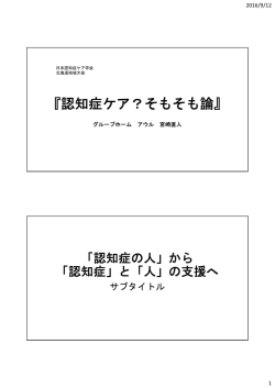 認知症ケア？そもそも論 - グループホーム アウル