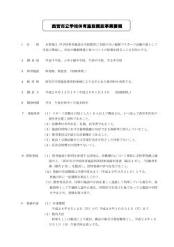西宮市立学校体育施設開放事業要領