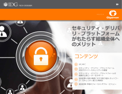 セキュリティ・デリバ リ・プラットフォーム がもたらす組織全体