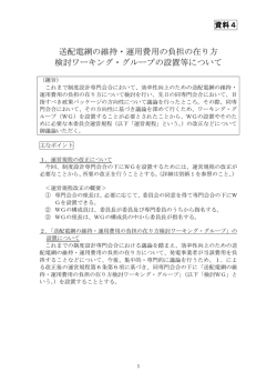 資料4 送配電網の維持・運用費用の負担の在り方検討ワーキング