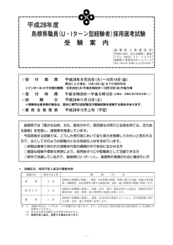 平成27年度 島根県職員（U・Iターン型経験者）採用選考試験 受 験 案 内
