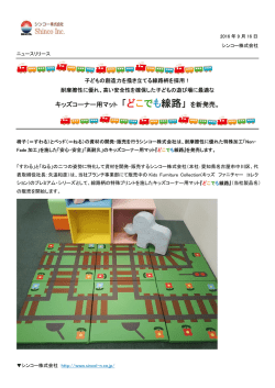 キッズコーナー用マット 「どこでも線路」 を新発売。