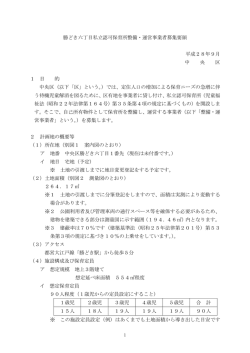勝どき六丁目私立認可保育所整備・運営事業者募集要領（PDF