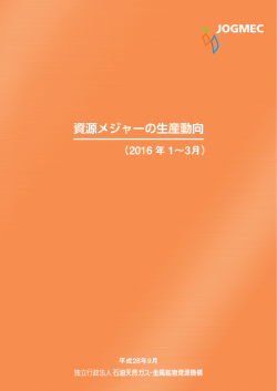 資源メジャーの生産動向 - 金属資源情報