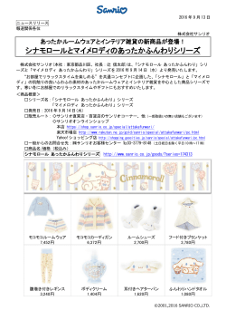 シナモロールとマイメロディのあったかふんわりシリーズ