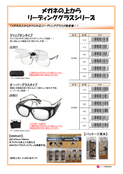 メガネの上から老眼鏡シリーズ