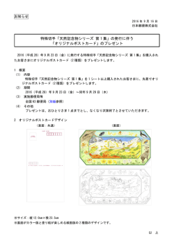 「天然記念物シリーズ 第1集」の発行に伴う「オリジナルポスト