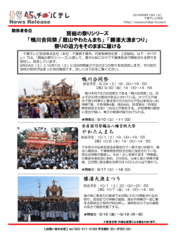 News Release 房総の祭りシリーズ 「鴨川合同祭」「館山やわたんまち