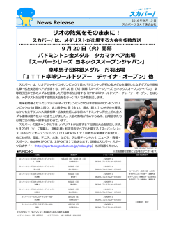 リオの熱気をそのままに！ - スカパーJSAT株式会社