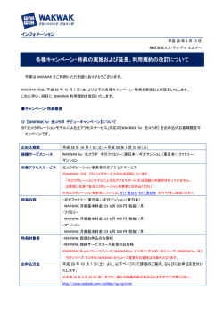 各種キャンペーン・特典の実施および延長、利用規約の改訂