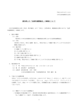 愛知県との「包括的連携協定」の締結について