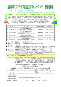 九都県市エコドライブ講習会(エコトレーニング) 参加申込書