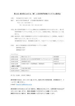 第2回 岐阜県における“新”小児科専門研修プログラム説明会