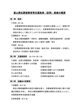 富山県犯罪被害者等支援条例（仮称）素案の概要