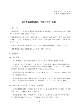 岩手県金融経済概況（平成 28 年 7～8 月）