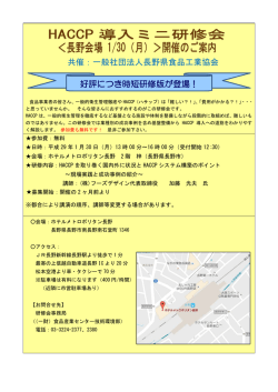 共催：一般社団法人長野県食品工業協会 好評につき時短研修版が登場！