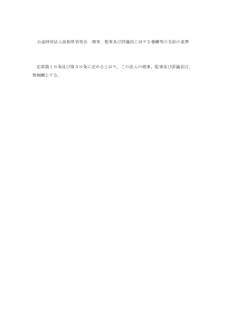 監事及び評議員に対する報酬等の支給の基準 定款第